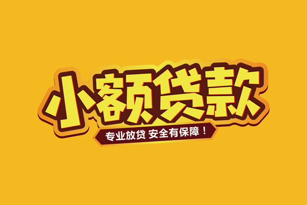 东莞35小额信用贷款-东莞35私借空放不考察-东莞35用身份证借私借
