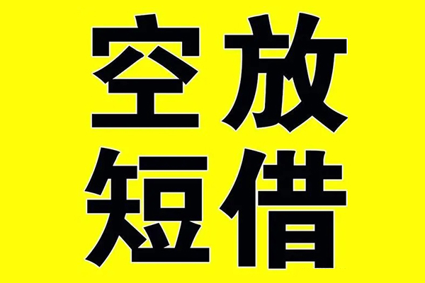东莞35私借空放当场拿钱