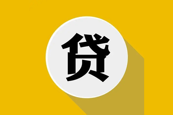 东莞35信用贷款网