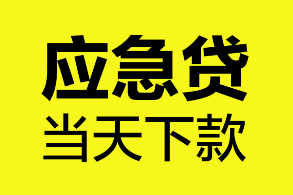 东莞35贷款信用贷款-东莞35贷款联系电话-东莞35贷款私借空放