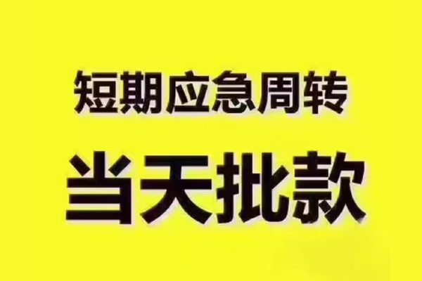 东莞35地区公积金信用贷款-东莞35民间借贷当天下款-东莞35短借私借空放