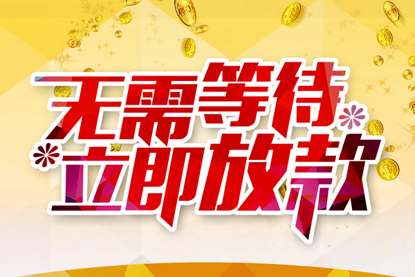 东莞35私借短借-东莞35哪有短借-东莞35信用贷款网