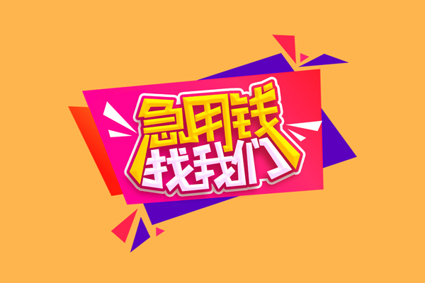东莞35小额信用贷款-东莞35私借空放不考察-东莞35无抵押信用贷款