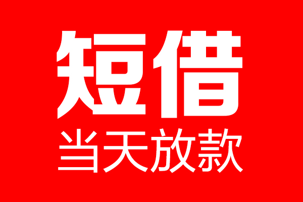 东莞35信用贷款-东莞35借钱上门放款-东莞35大额短借