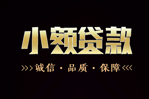 东莞35私借空放-东莞35个人无抵押贷款-东莞35个人正规借贷