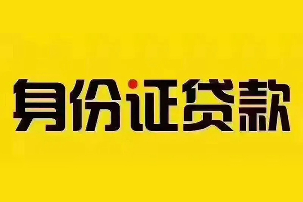 东莞35贷私借-东莞35私人空放联系方式-东莞35身份证怎么贷款