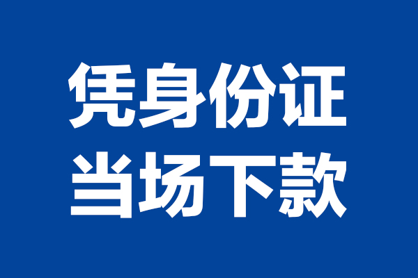 东莞35身份证小额贷款-东莞35个人放贷-东莞35私借户不考察