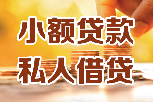 东莞35贷款只要身份证-东莞35小额信用贷款-东莞35借钱当天放款