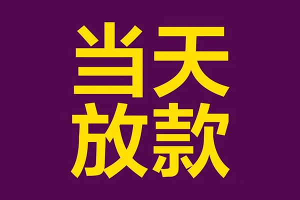 东莞35民间私借-东莞35身份证贷款在线-东莞35小额贷款