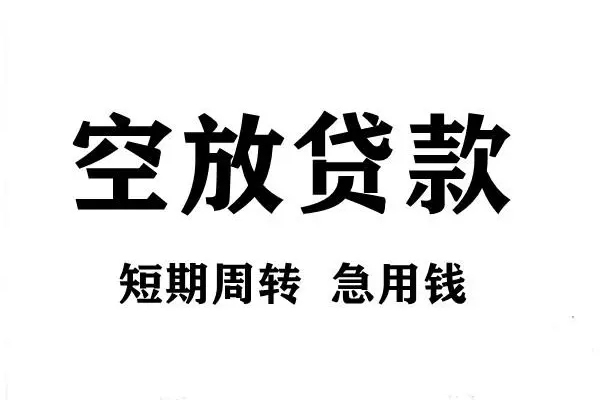 东莞35空放借款-东莞35私借空放当场拿钱-东莞35民间借贷私人放款