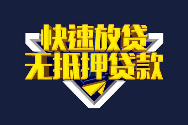 东莞35信用贷款-东莞35靠谱私人借钱-东莞35上门空放