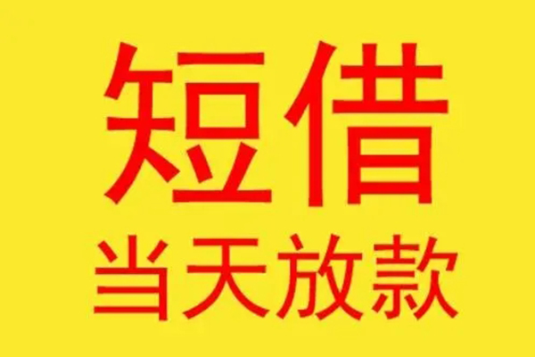 东莞35借钱找谁-东莞35借私借-东莞35短借空放
