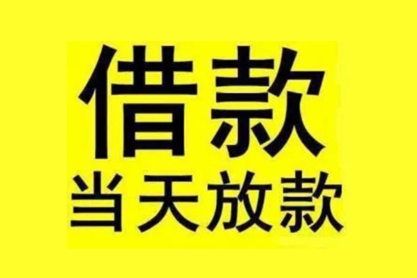 东莞35民间借贷当天放款