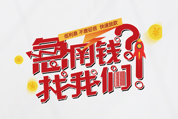 东莞35私人借钱短借微信号-东莞35无抵押个人贷款-东莞35小额贷款贷款