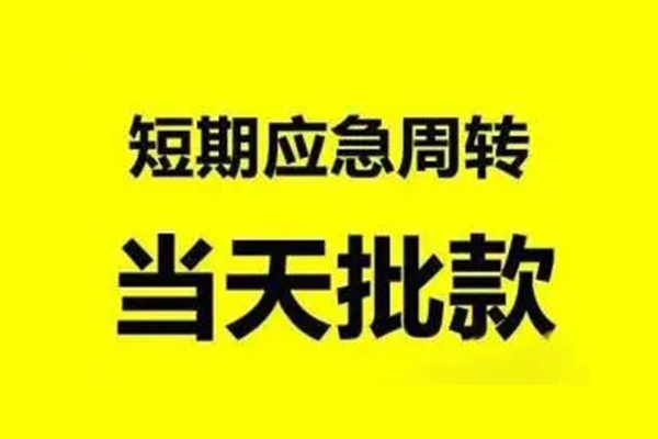 东莞35抵押短借-东莞35小额空放-东莞35小额贷款电话